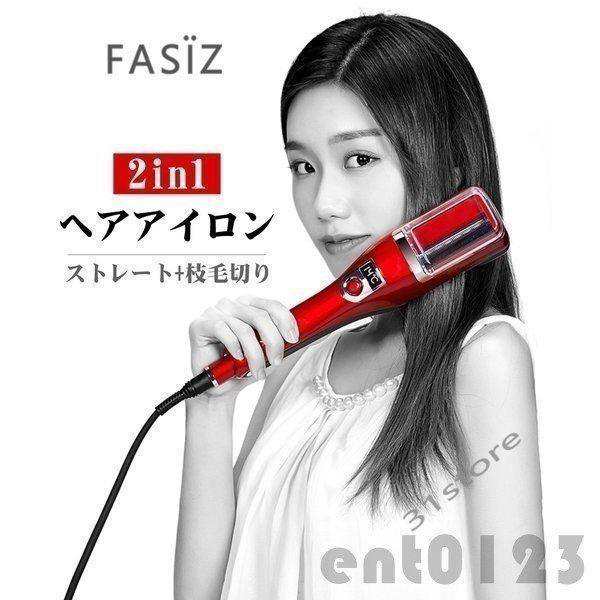 人気商品 FASiZ ヘアアイロン ストレート・枝毛切り両用 枝毛除去 切れ ...