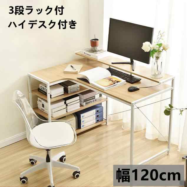 【毎月1日限定★全品5%OFFクーポン】パソコンデスク L字 120cm 3段ラック付 ハイデスク付き デスク木製 ミシン台 書斎机 勉強机 ゲーミングデスク 学習机 お