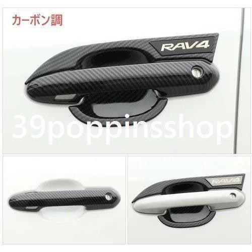 トヨタ 新型RAV4 50系 ドアハンドルプロテクター rav4 パーツ アクセサリー アウトサイトハンドルガーニッシュ ドアハンドルカバーの通販はau  PAY マーケット - EnjoyLifeShop | au PAY マーケット－通販サイト