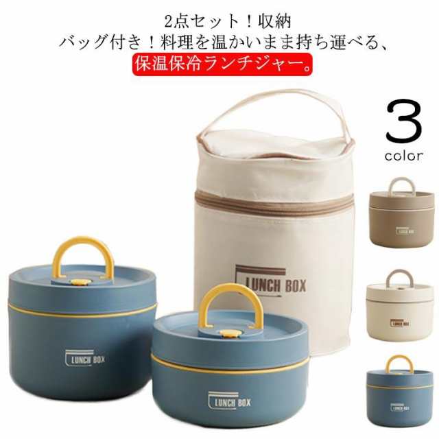 保温 弁当箱 ランチジャー 2点セット 620mlと420ml ランチバッグ付き