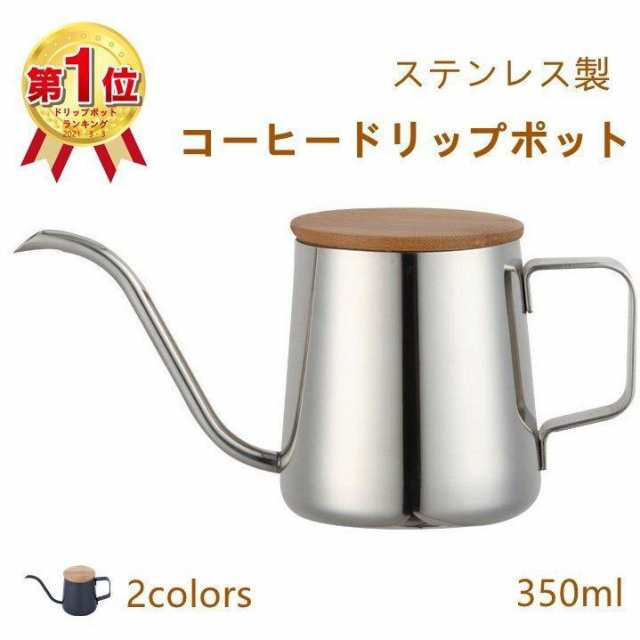 コーヒードリップポット 350ml ステンレス コーヒーポット コーヒー