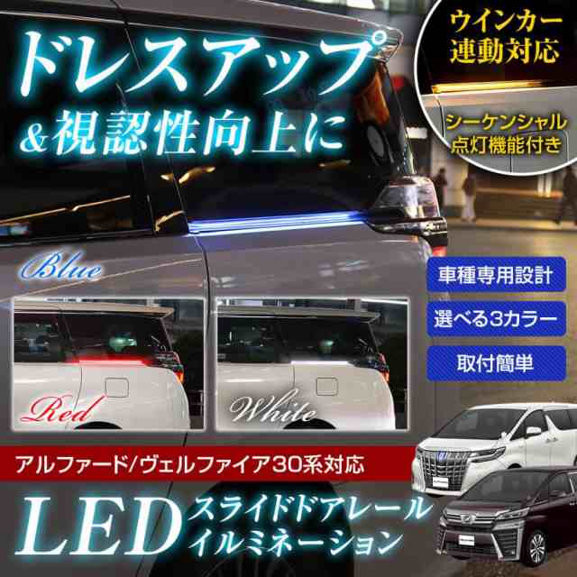 LED スライドドアLEDランプ スライドドアLED レールイルミ アルファード ヴェルファイア 30系 前期 後期 専用設計 LEDライト｜au  PAY マーケット