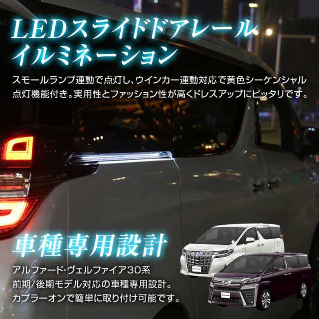 LED スライドドアLEDランプ スライドドアLED レールイルミ アルファード ヴェルファイア 30系 前期 後期 専用設計 LEDライト｜au  PAY マーケット