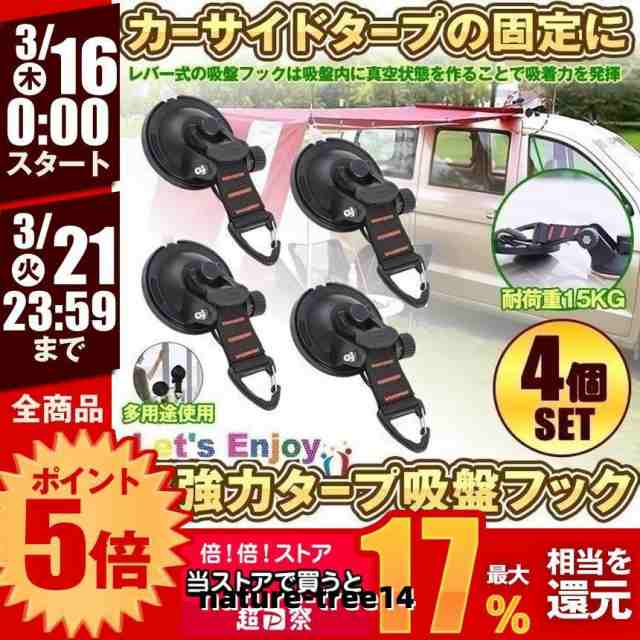 吸盤 フック 4個セット 強力 カーサイドタープ 車 タープ サンシェード