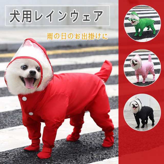 犬用 レインコート 中型犬 小型犬 雨具 カッパ 犬服 防水 ドッグ