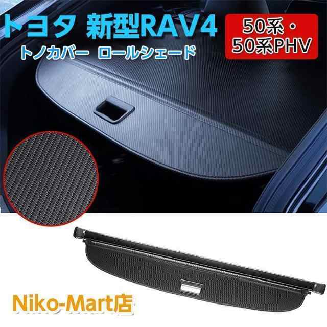トヨタ 新型RAV4 XA50系 トノカバー ラゲージ収納 ロールシェード ...
