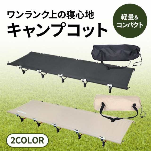 コット キャンプ 簡易 ベッド ローコット アウトドア ワイド 折りたたみ 軽量 キャンプ用ベッド 組み立て簡単 ソロキャンプ コンパクト