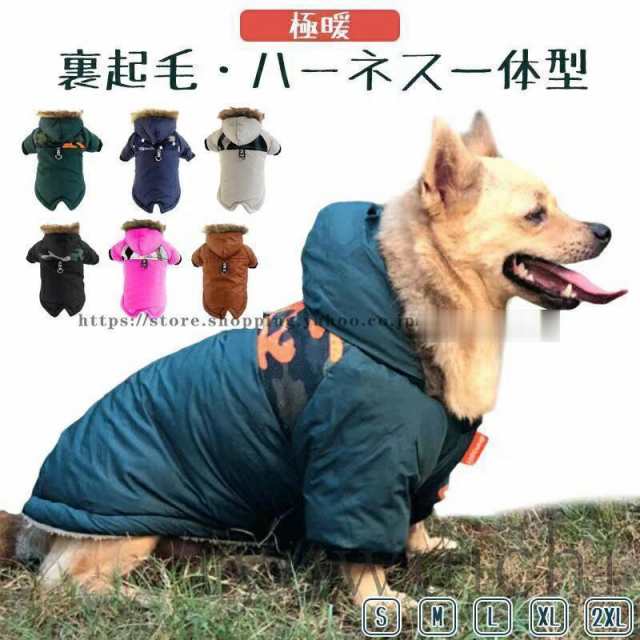 ハーネス一体型 犬 服 暖かい 犬の服 ボア ダウン ジャケット コート