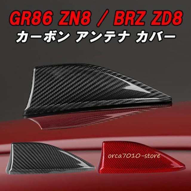 トヨタ/スバル GR86 ZN8 BRZ ZD8 アンテナ カバー カーボン シャークアンテナ ドルフィンアンテナ ハチロク 外装 エアロ アクセサリー カ