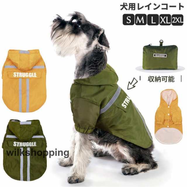 犬用 レインコート 小型犬 中型犬 フード付 犬 犬服 レインポンチョ