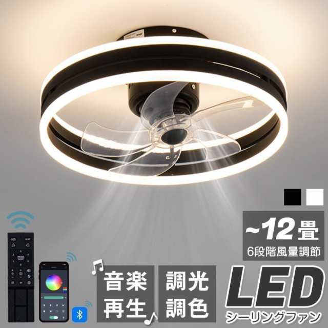 シーリングファンライト DCモーター LED おしゃれ 音楽再生 北欧 対応 6畳-12畳 調光調色 APP対応 ファン付き照明 6段調節 静音 軽量 扇