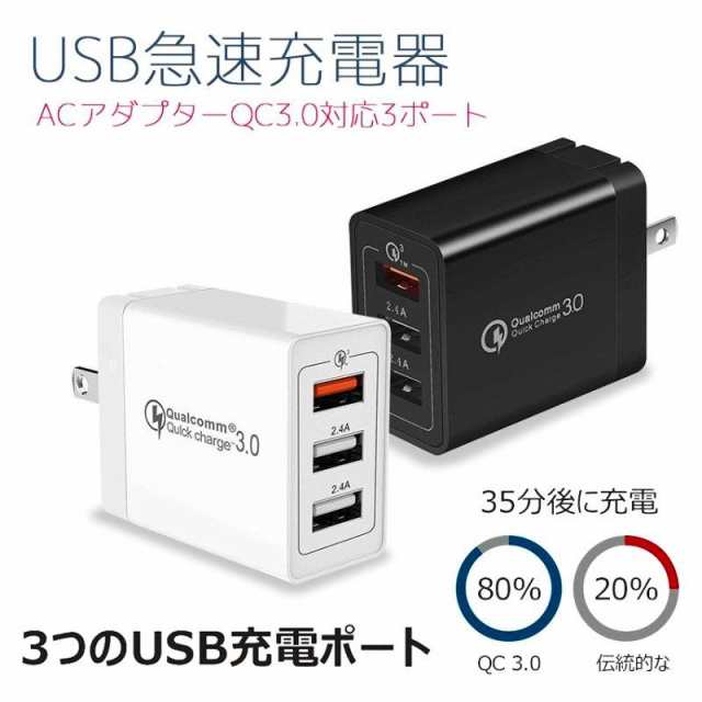 ACアダプター USB4ポート チャージャー qc3.0 USB急速充電器 3A超高