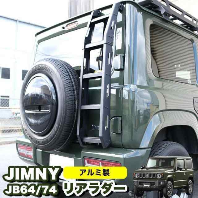 ジムニー JB64 シエラ JB74 リアラダー ラダー 梯子 ハシゴ クロカン アウトドア レジャー オフロード アルミ製 キャンプ