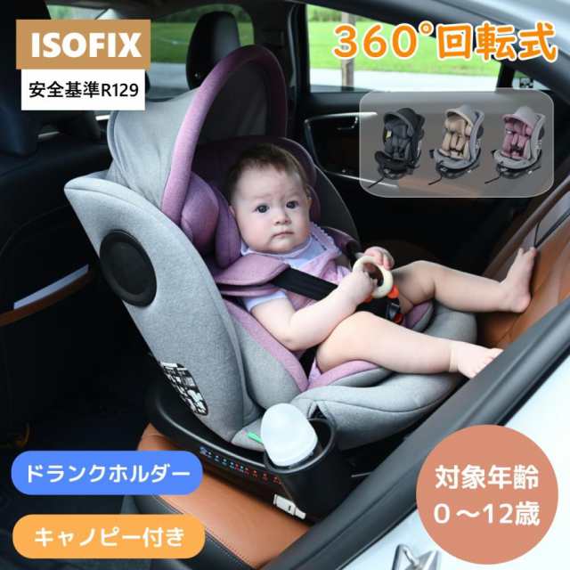 チャイルドシート 新生児 ISOFIX 0歳〜12歳 360度回転式 ジュニアシート 調節可能 洗える キャノピー付き ベビーシート ドリンクホ