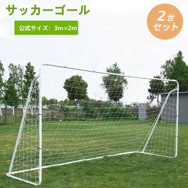 2台セット フットサルゴール 3m×2m 公式サイズ 組み立て式 キャリーバッグ付 室内