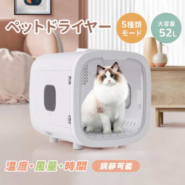 ペットドライヤー ペットドライルーム 乾燥箱 静音 52L ペット 犬 猫 大容量 乾燥機 ドライヤー ボックス ペット用ドライヤー