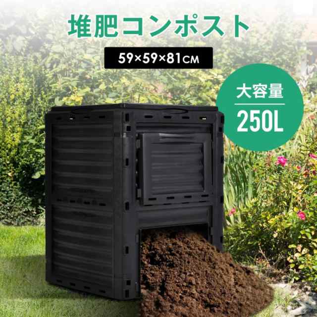 生ごみ処理機 家庭用 コンポスト 250L 大容量 コンポスター 堆肥 容器 大型 家庭菜園 花 栽培 有機肥料 落ち葉処理