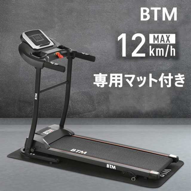 ルームランナー MAX12km/h 折りたたみ 電動ランニングマシン 家庭用 BTM 専用マット付き フィットネスマシーン ダイエット器