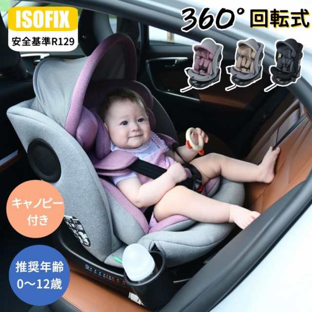 チャイルドシート 新生児 ISOFIX 0歳〜12歳 360度回転式 40〜150cm ジュニアシート 調節可能 洗える キャノピー付き ベビーシート ド