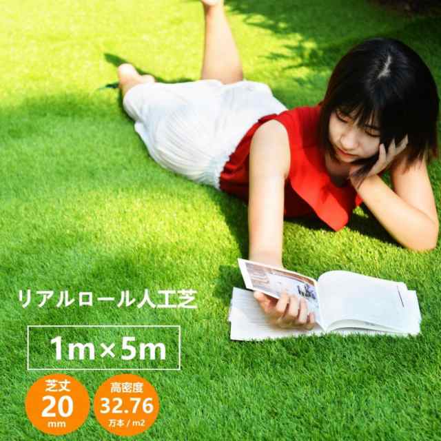 人工芝 ロール 1m×5m 芝丈20mm 高密度32.76万本／ｍ2 ピン12本つき 4色立体感 透水穴つき リアル ふかふか 高品質 色落ちにくい 抜