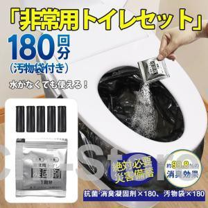 簡易トイレ 非常用トイレセット 凝固剤 180回分 携帯トイレ 小便 大便 抗菌 消臭 防災グッズ 防災セット 災害用 登山 断水 汚物袋 渋滞