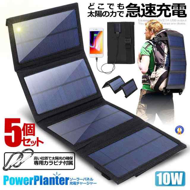 5個セット ソーラーパネル 10W ソーラーチャージャー ソーラー充電器 折りたたみ コンパクト 太陽光充電 ハイパワー USB スマホ 充電 防