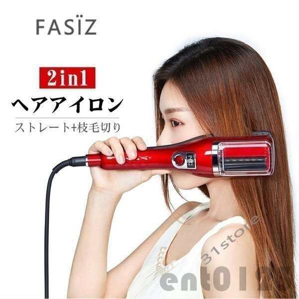 人気商品 FASiZ ヘアアイロン ストレート 枝毛切り両用 枝毛除去 切れ毛 枝毛カッター 枝毛カット ストレートヘアアイロン