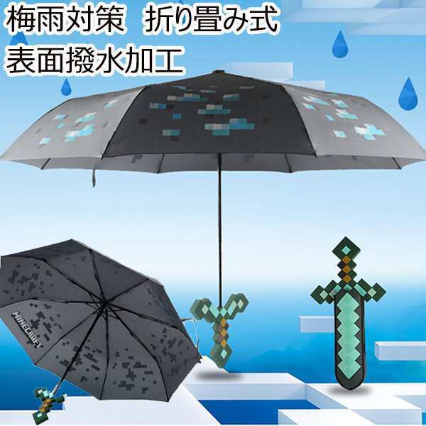 傘 マインクラフト ダイヤモンド剣 三つ折り 日焼け防止 uvカット 梅雨対策 おもしろい 折りたたみ式 撥水加工 玩具 入園ギフト プレゼン