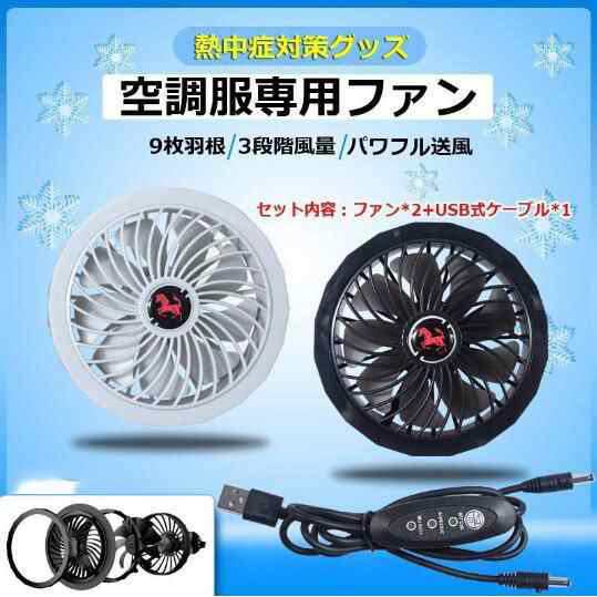 空調服用 ファンセット 2個 USBケーブル付き 扇風機 空調ウェアファン