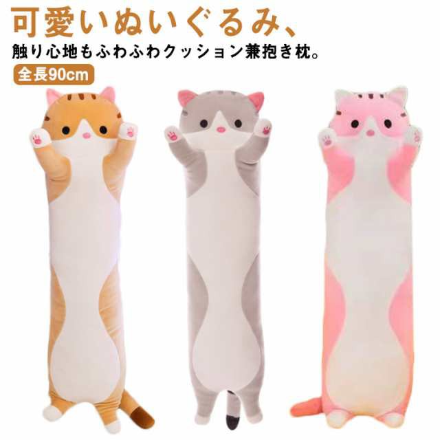 90cm 猫 ぬいぐるみ 抱き枕 ふわふわ添い寝枕 癒し枕 子供 可愛い 縫い