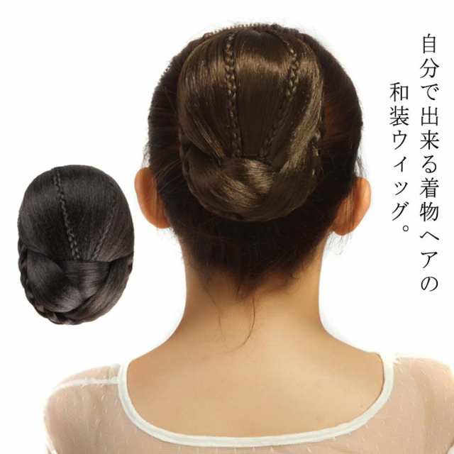 ウイッグ 和装用ウイッグ 着物ウイッグ ヘアピース お団子 つけ毛 盛り