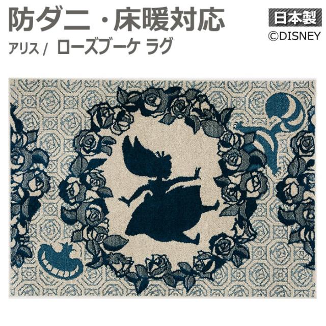 【 大人可愛い ラグ 】 ディズニー DISNEY アリス ローズブーケ ラグ (S) DRA-106C 約90×130cm 防ダニ加工 床暖OK 日本製 遊び毛防止 引っ越し 新生活