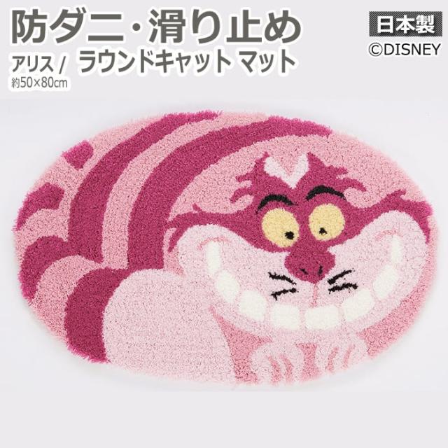 かわいい 玄関マット ディズニー Disney アリス ラウンドキャット マット S Dma 4067 約50 80cm 楕円形 滑り止め加工 防ダニ 引の通販はau Pay マーケット インテリアショップゆうあい 即納ラグ専門店