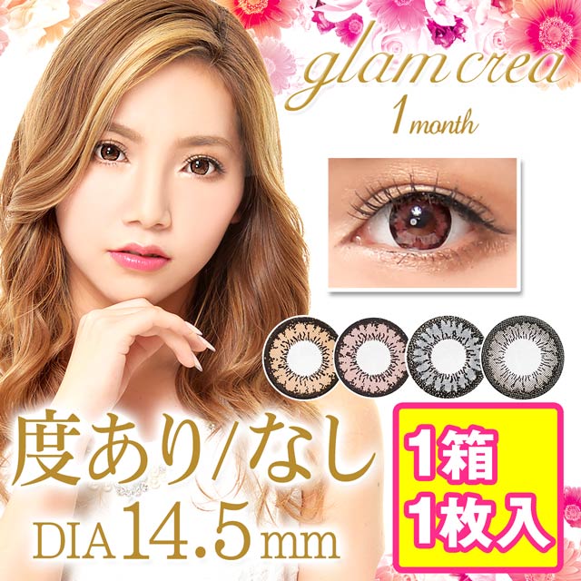 カラコン Glamcrea 総合1位 度あり 度なし ブラウン ブラック 1ヶ月 0 00 8 00 グラムクレア 14 5mm デカ目の通販はau Pay マーケット Dazzystore 下着 ドレス毎日発送