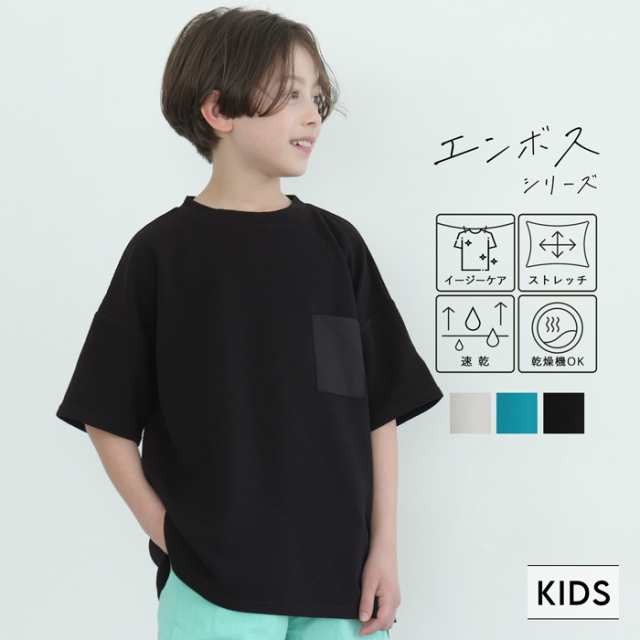 キッズ 100-140 トップス エンボス ワイドシルエット ポケット Tシャツ 無地 半袖 男の子 キッズオリジナル 子供服 メール便可 coca  コカの通販はau PAY マーケット coca au PAY マーケット－通販サイト