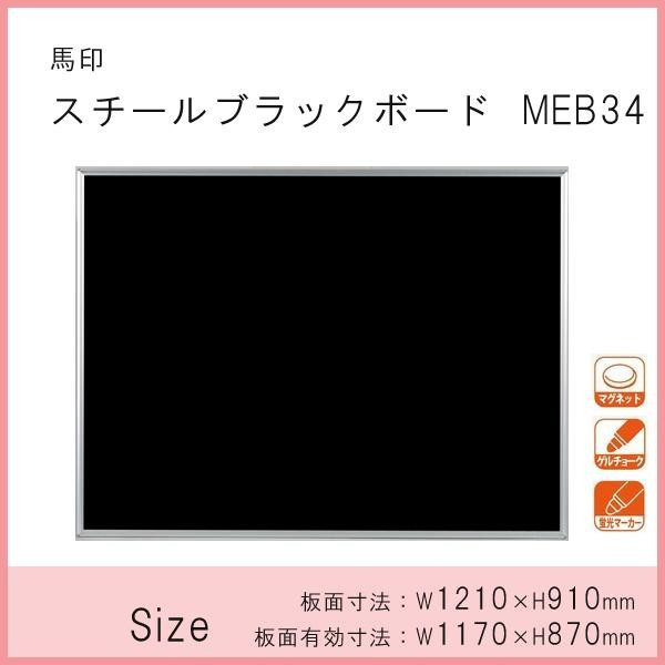 馬印 店舗用品 スチールブラックボード 1210×910mm MEB34 |b03_1