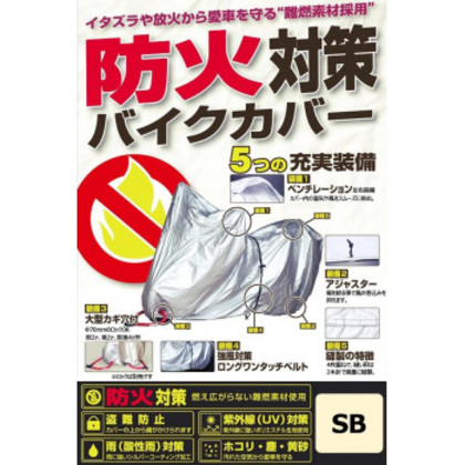 ユニカー工業(unicar) 防火対策バイクカバー SB |b03