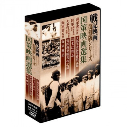 戦記映画復刻版シリーズ 国策映画選集 4巻組DVD-BOX DKLB-6032 |b03