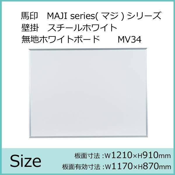 馬印 MAJI series(マジシリーズ)壁掛 スチールホワイト 無地ホワイトボード ヨコ使い用 W1210×H910mm MV34 |b03_1