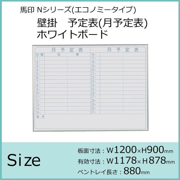 馬印 Nシリーズ(エコノミータイプ)壁掛 予定表(月予定表)ホワイトボード W1200×H900 NV34Y |b03_1