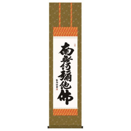 浅田観風 仏書掛軸(尺3) 「六字名号」 (南無阿弥陀仏) E2-060 |b03