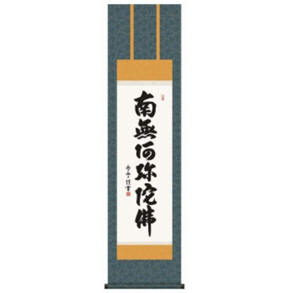 斉藤香雪 仏書掛軸(尺3) 「六字名号」 (南無阿弥陀仏) E2-061 |