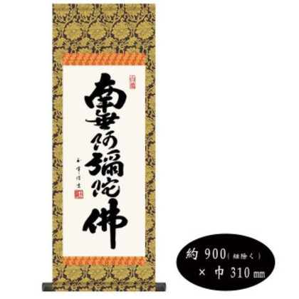 木村玉峰 仏書掛軸(中) 「六字名号」 (南無阿弥陀仏) H6-044 |b03