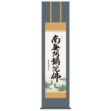 吉村清雲 仏書掛軸(尺3) 「六字名号」 (南無阿弥陀仏) ME2-098 |b03