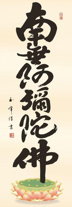 木村玉峰 仏書掛軸(尺3) 「六字名号」 (南無阿弥陀仏) ME2-074 |b03_1