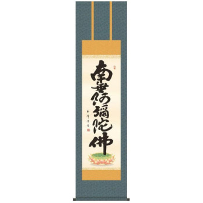 木村玉峰 仏書掛軸(尺3) 「六字名号」 (南無阿弥陀仏) ME2-074 |b03