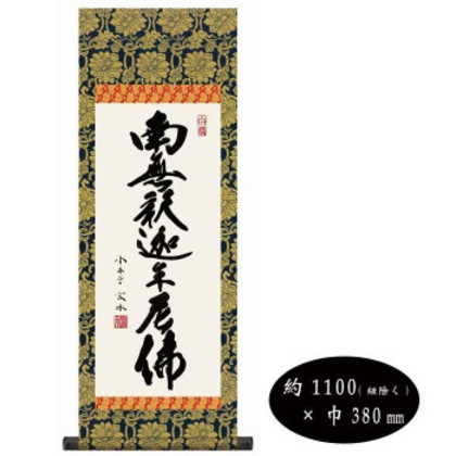小木曽宗水 仏書掛軸(大) 「釈迦名号」 H6-047 |b03