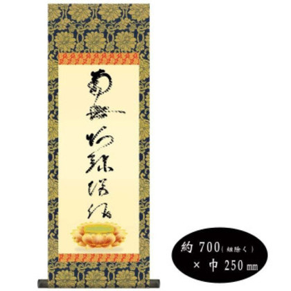 蓮如上人 仏書掛軸(小) 「虎斑の名号」 H6-049 |b03