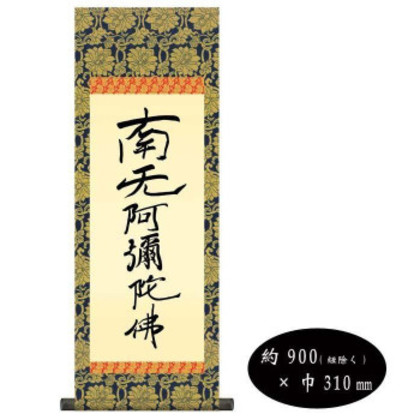 親鸞聖人 仏書掛軸(中) 「六字名号」 (南無阿弥陀仏) 復刻 H6-051 |b03