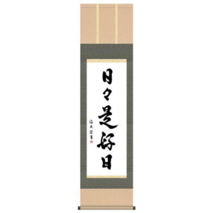 中田逸夫 仏書掛軸(尺3) 「日々是好日」 G5-032 |b03